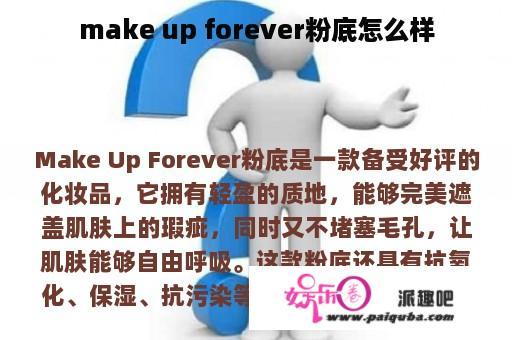 make up forever粉底怎么样