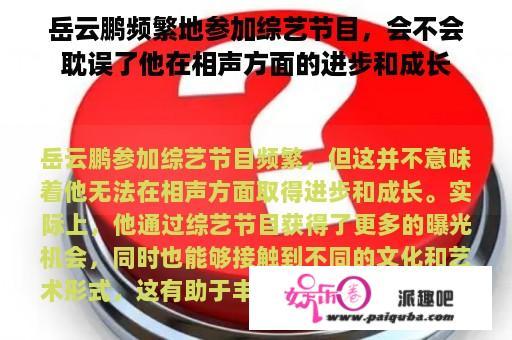 岳云鹏频繁地参加综艺节目，会不会耽误了他在相声方面的进步和成长