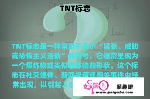 TNT标志