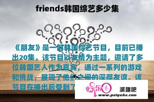 friends韩国综艺多少集