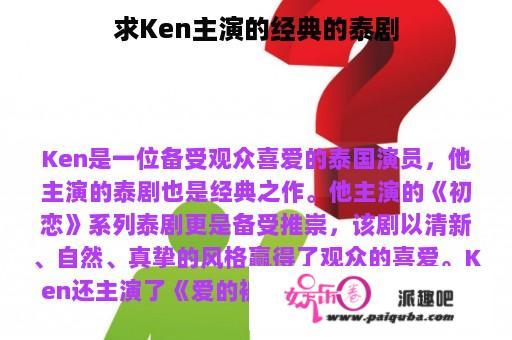 求Ken主演的经典的泰剧