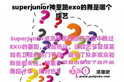 superjunior神童跳exo的舞是哪个综艺