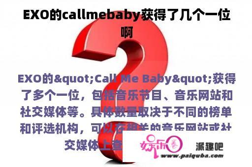 EXO的callmebaby获得了几个一位啊