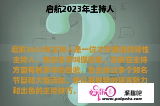 启航2023年主持人