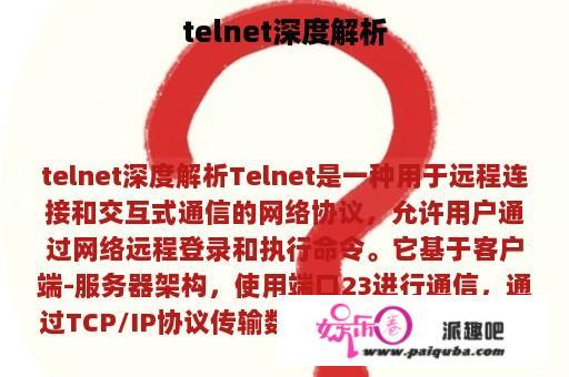 telnet深度解析