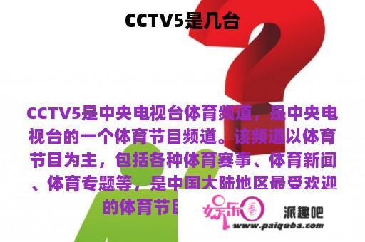 CCTV5是几台