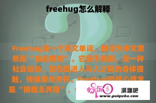 freehug怎么解释