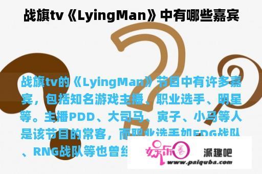 战旗tv《LyingMan》中有哪些嘉宾