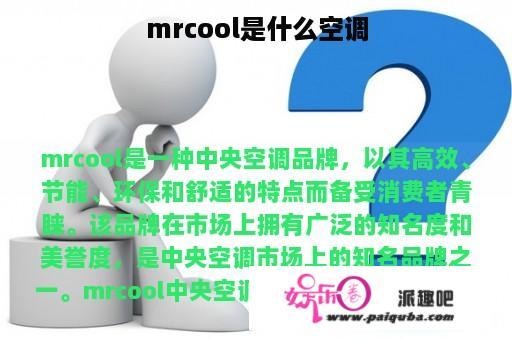 mrcool是什么空调