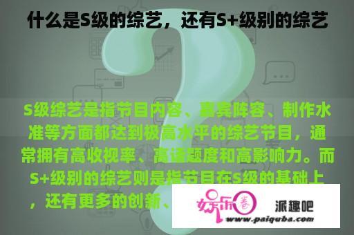 什么是S级的综艺，还有S+级别的综艺