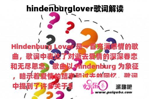 hindenburglover歌词解读