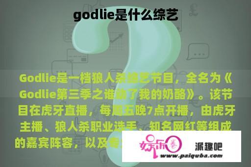 godlie是什么综艺