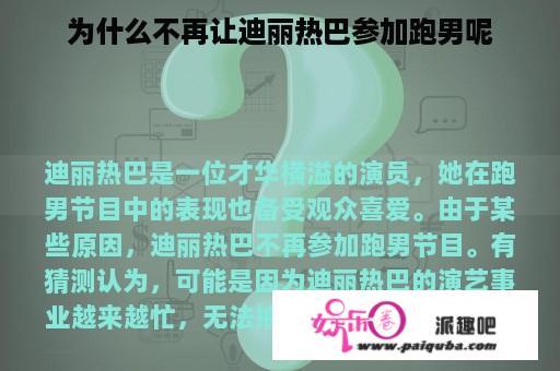 为什么不再让迪丽热巴参加跑男呢