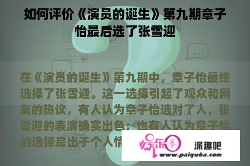 如何评价《演员的诞生》第九期章子怡最后选了张雪迎