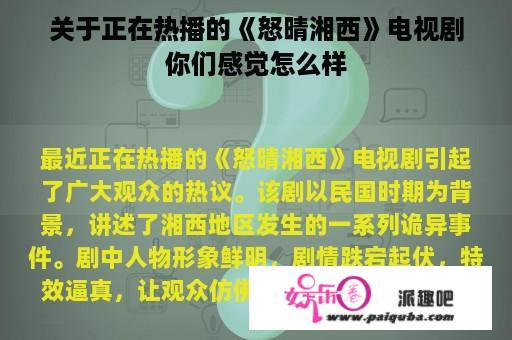 关于正在热播的《怒晴湘西》电视剧你们感觉怎么样