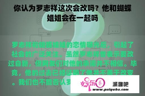 你认为罗志祥这次会改吗？他和蝴蝶姐姐会在一起吗