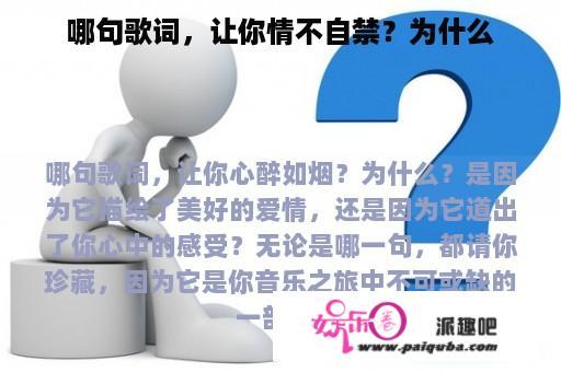 哪句歌词，让你情不自禁？为什么