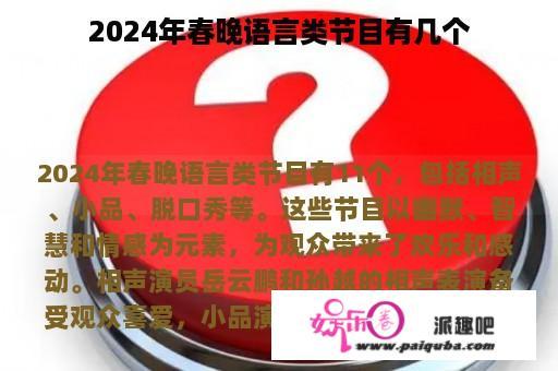 2024年春晚语言类节目有几个