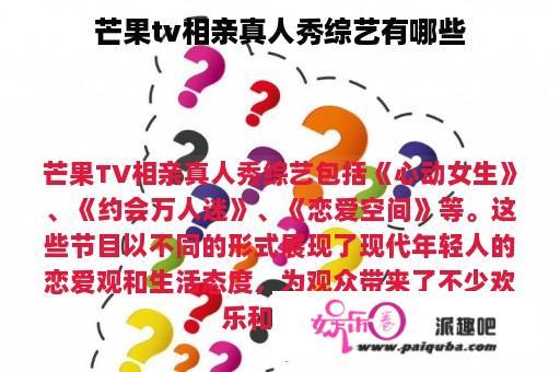 芒果tv相亲真人秀综艺有哪些