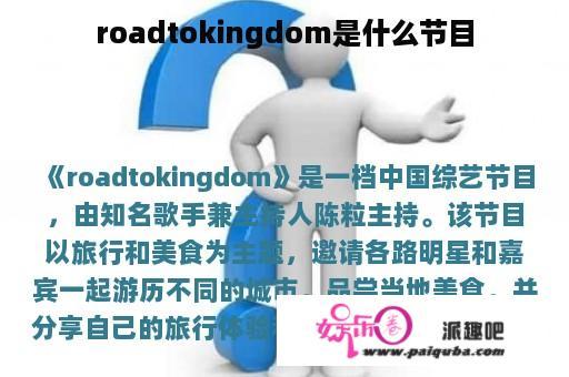 roadtokingdom是什么节目