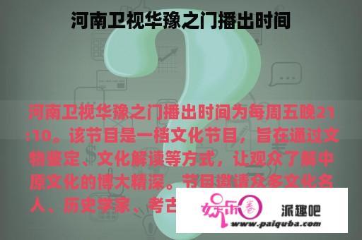 河南卫视华豫之门播出时间