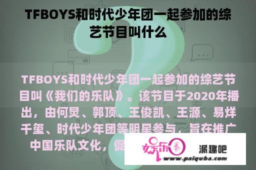 TFBOYS和时代少年团一起参加的综艺节目叫什么