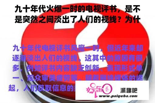 九十年代火爆一时的电视评书，是不是突然之间淡出了人们的视线？为什么