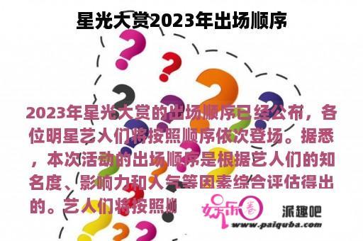 星光大赏2023年出场顺序