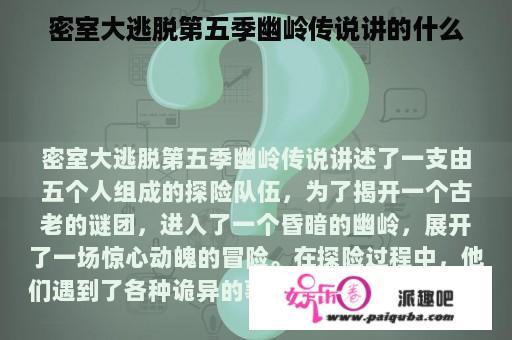 密室大逃脱第五季幽岭传说讲的什么