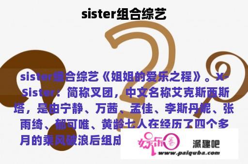 sister组合综艺