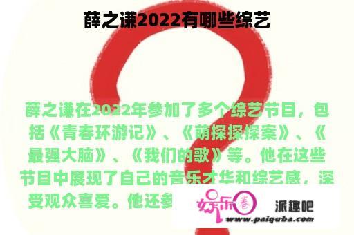 薛之谦2022有哪些综艺