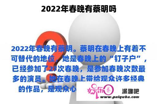 2022年春晚有蔡明吗