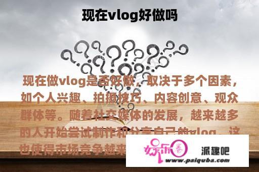 现在vlog好做吗