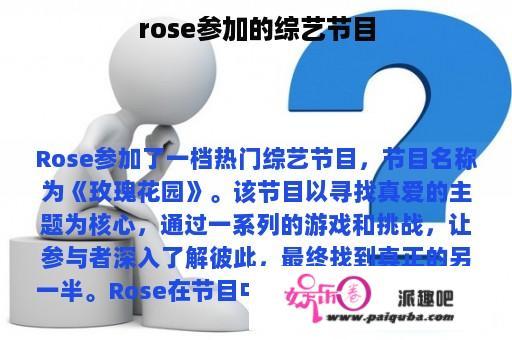 rose参加的综艺节目