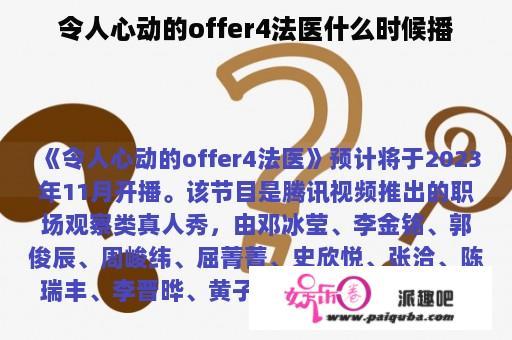 令人心动的offer4法医什么时候播