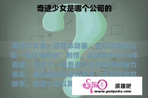 奇迹少女是哪个公司的