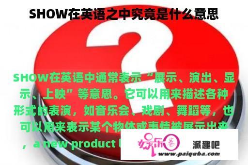 SHOW在英语之中究竟是什么意思