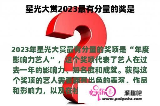 星光大赏2023最有分量的奖是