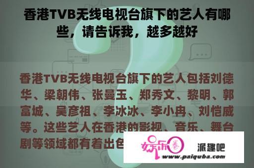 香港TVB无线电视台旗下的艺人有哪些，请告诉我，越多越好