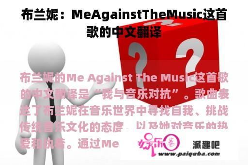 布兰妮：MeAgainstTheMusic这首歌的中文翻译