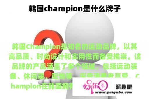 韩国champion是什么牌子