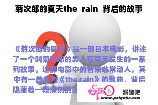 菊次郎的夏天the  rain  背后的故事