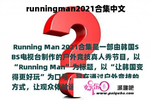 runningman2021合集中文