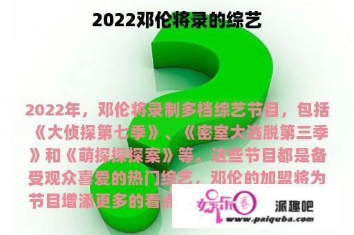 2022邓伦将录的综艺