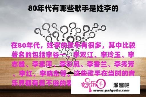 80年代有哪些歌手是姓李的