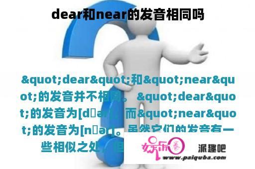 dear和near的发音相同吗