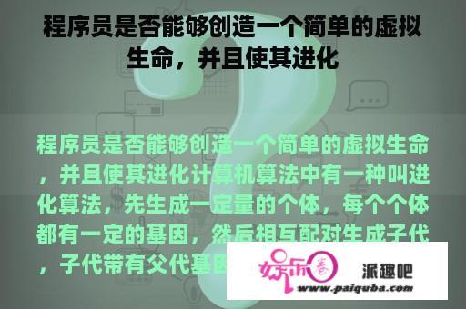 程序员是否能够创造一个简单的虚拟生命，并且使其进化