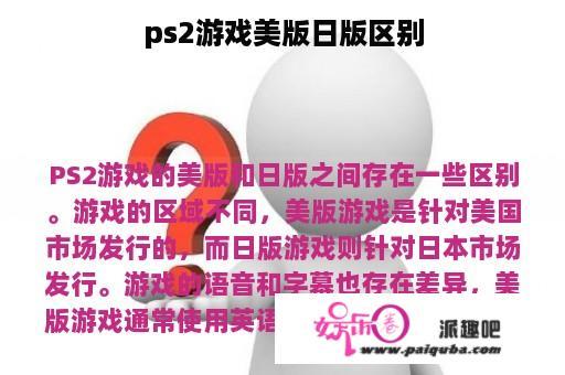 ps2游戏美版日版区别