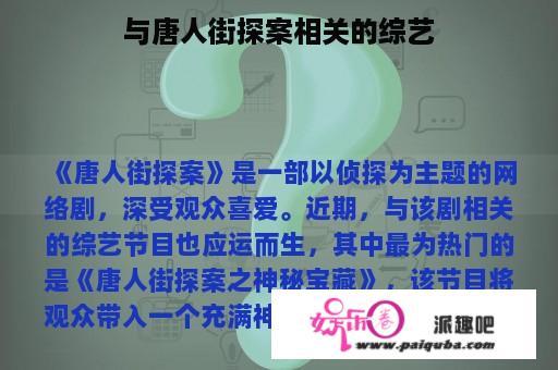 与唐人街探案相关的综艺