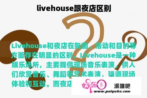 livehouse跟夜店区别